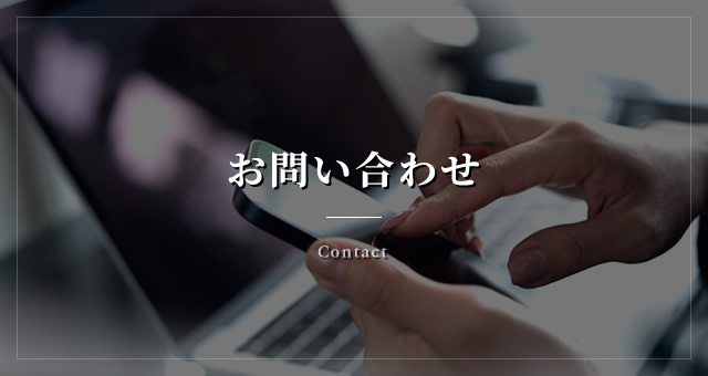 お問い合わせ