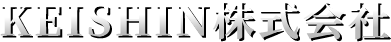 KEISHIN株式会社